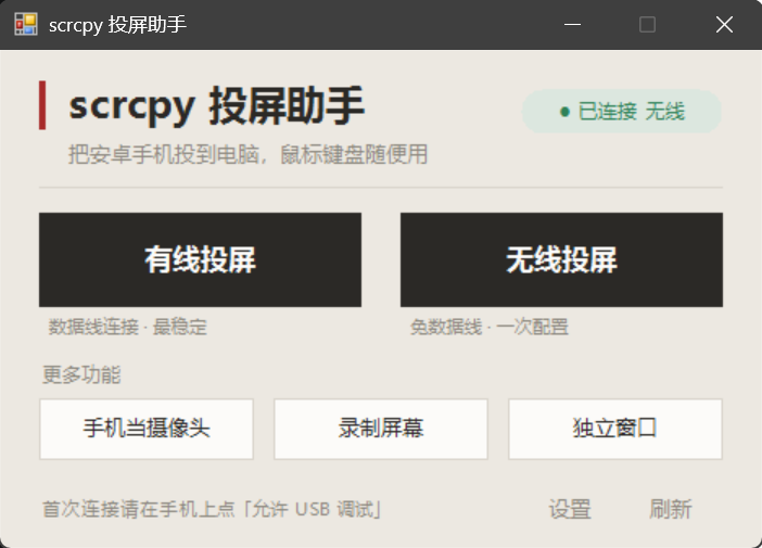 scrcpy 投屏助手界面